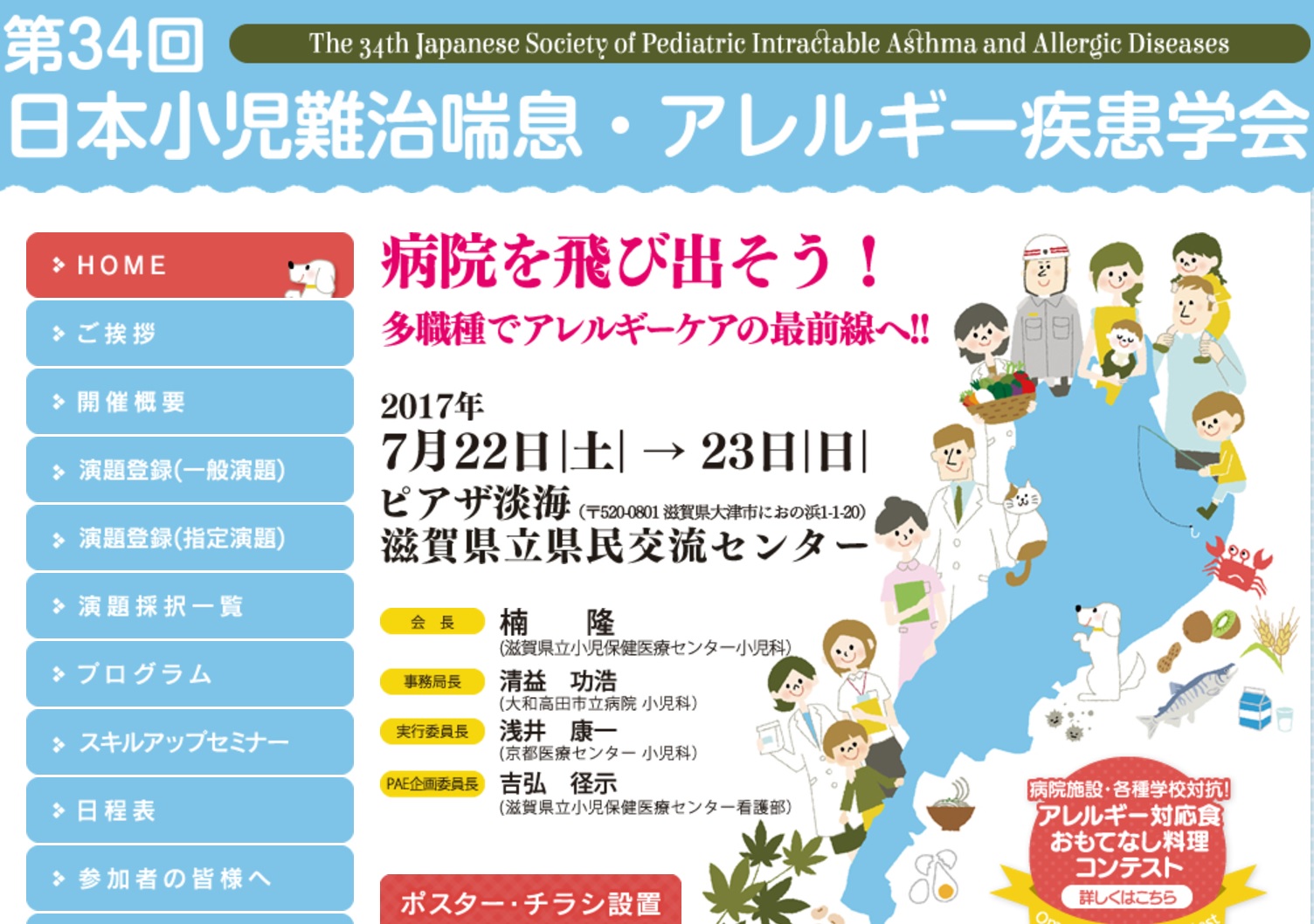 第34回 日本小児難治喘息・アレルギー疾患学会