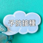 第1回：オミクロンに対する、小児のワクチンの有効性。ざっくりまとめ。