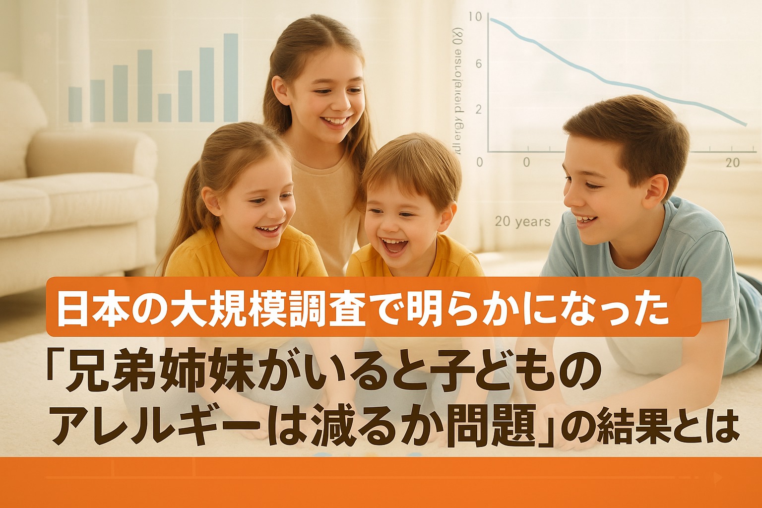 日本の大規模調査で明らかになった「兄弟姉妹がいると子どものアレルギーは減るか問題」の結果とは？