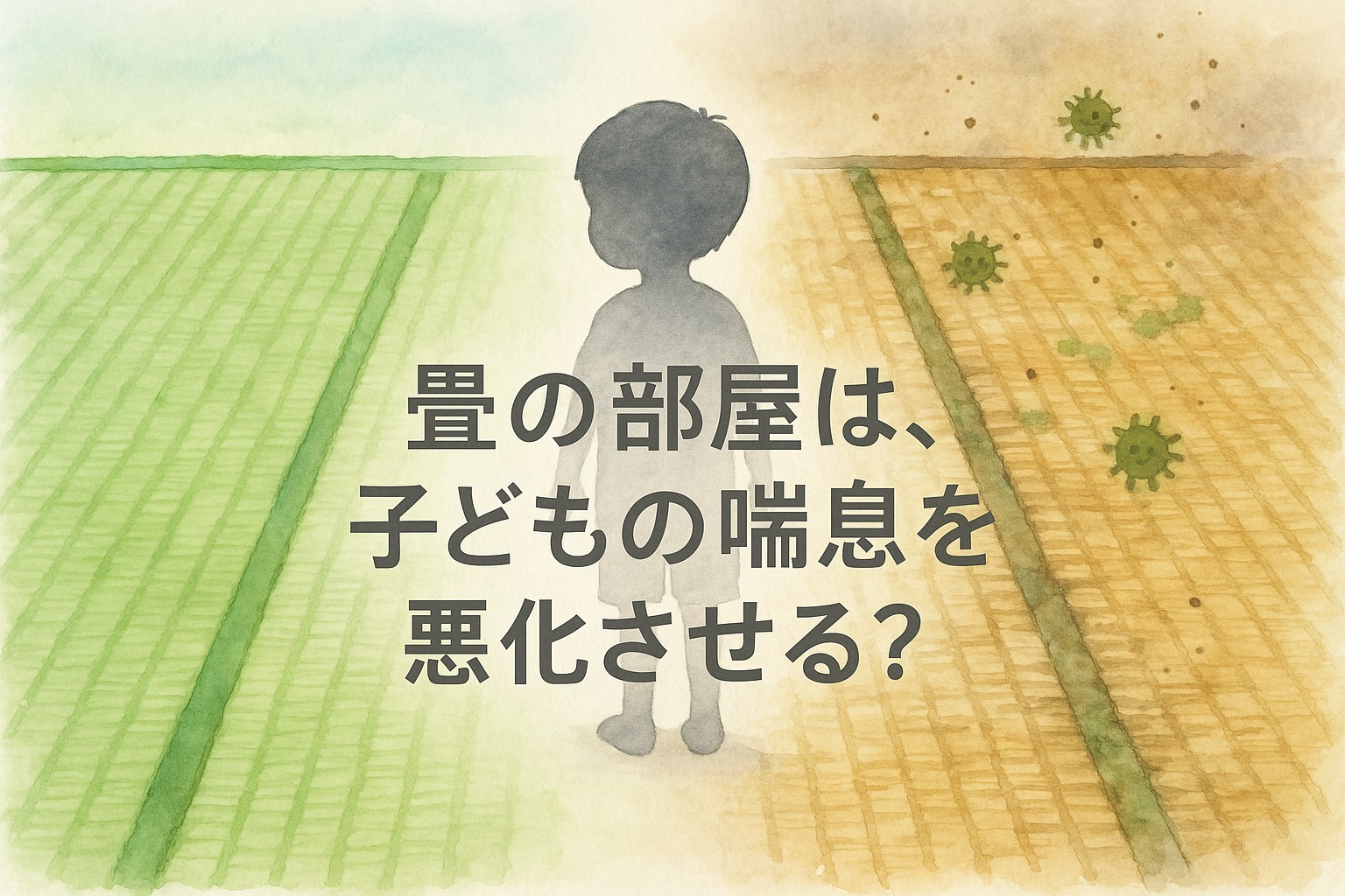 畳の部屋は、子どもの喘息を悪化させる?