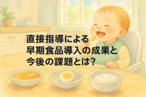 直接指導による早期食品導入と食物アレルギー減少への成果と今後の課題とは？