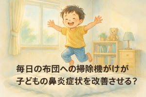 毎日の布団への掃除機がけが子どもの鼻炎症状を改善させる？