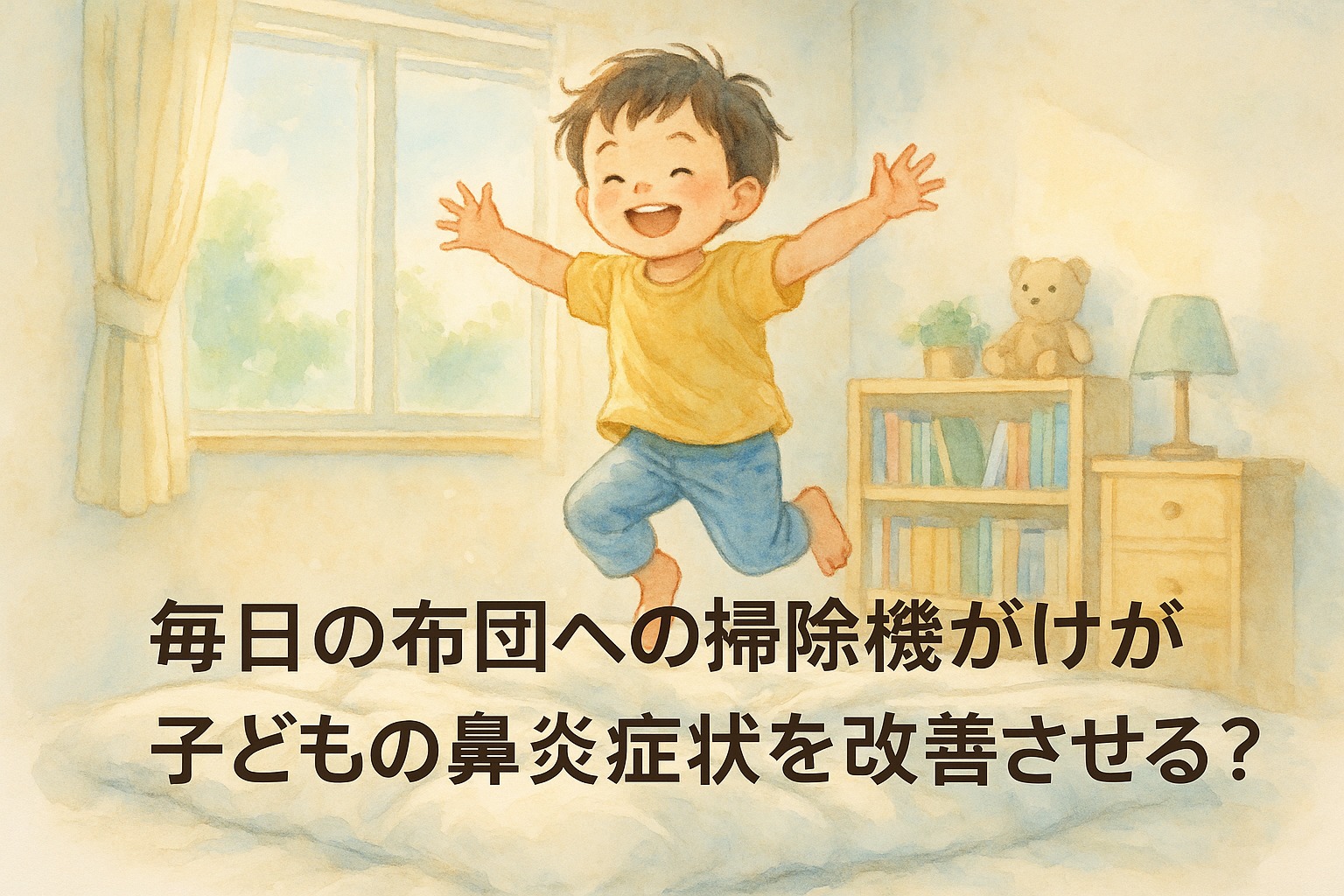 毎日の布団への掃除機がけが子どもの鼻炎症状を改善させる？