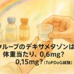 クループのデキサメタゾンは、体重当たり、0.6mg？0.15mg？（ToPDoG試験）