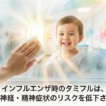 インフルエンザ時のタミフルは、むしろ神経・精神症状のリスクを低下させる？