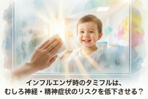 インフルエンザ時のタミフルは、むしろ神経・精神症状のリスクを低下させる？