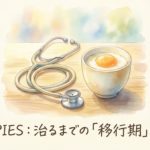 卵黄FPIESは"段階的に"治る？検査で陰性でも安心できない理由とは？
