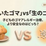 焼いたゴマ」vs「生のゴマ」—子どものゴマアレルギー治療、7.1倍の安全性の差？
