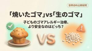 焼いたゴマ」vs「生のゴマ」—子どものゴマアレルギー治療、7.1倍の安全性の差？