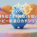 「問題を起こすT細胞」を狙い撃ちする、アトピー新薬ロカチンリマブの大規模試験：ROCKET-IGNITE＆ROCKET-HORIZON試験